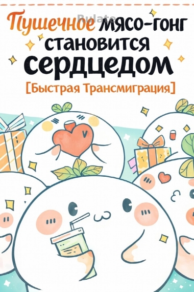 Пушечное мясо-гонг становится сердцеедом [Быстрая Трансмиграция] - обложка ранобэ читать онлайн