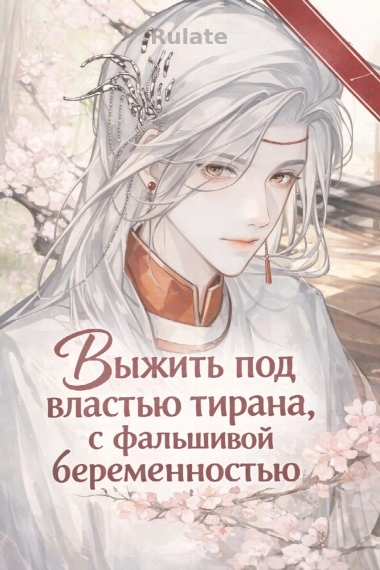 [❤️]Выжить под властью тирана, с фальшивой беременностью. - обложка ранобэ читать онлайн