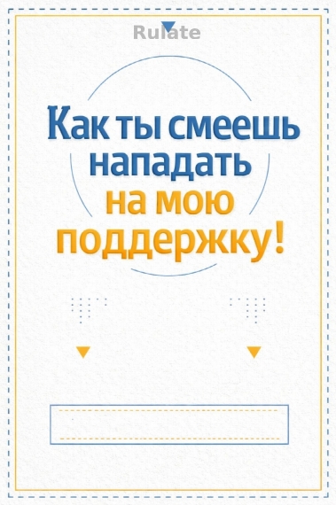 Как ты смеешь нападать на мою поддержку! - обложка ранобэ читать онлайн