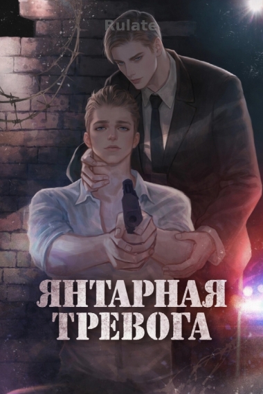 Янтарная тревога - обложка ранобэ читать онлайн