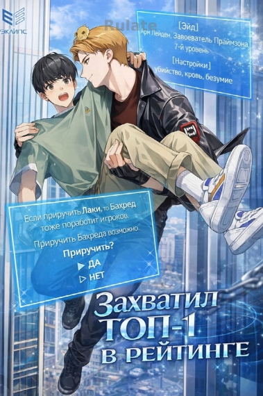 Я Приручил Первый Ранг - обложка ранобэ читать онлайн