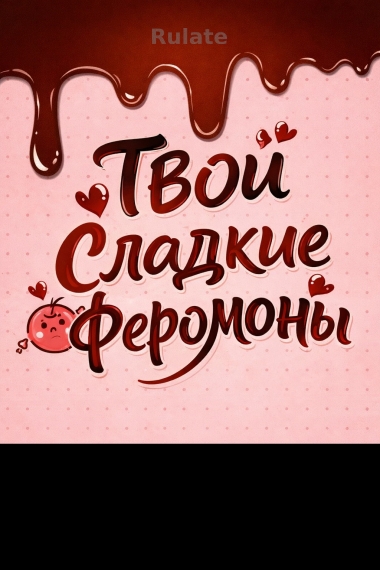 Твои Сладкие Феромоны - обложка ранобэ читать онлайн