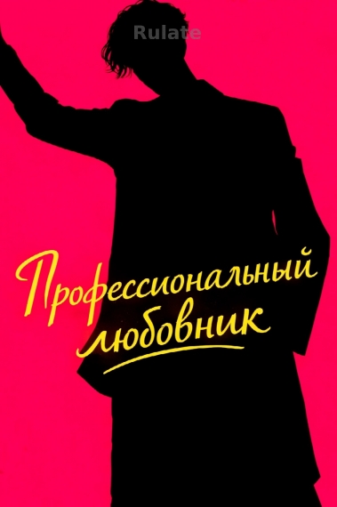 Профессиональный любовник - обложка ранобэ читать онлайн