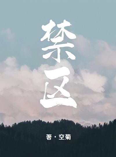 Запретная зона - обложка ранобэ читать онлайн