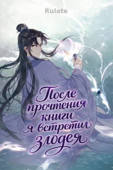 После прочтения книги я встретил злодея - обложка ранобэ читать онлайн