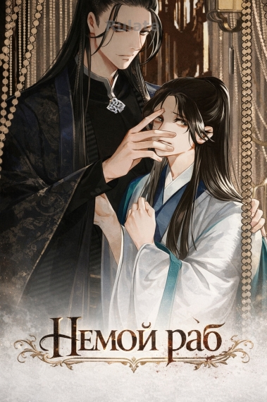 Немой раб - обложка ранобэ читать онлайн