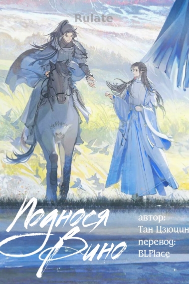 Поднося вино - обложка ранобэ читать онлайн