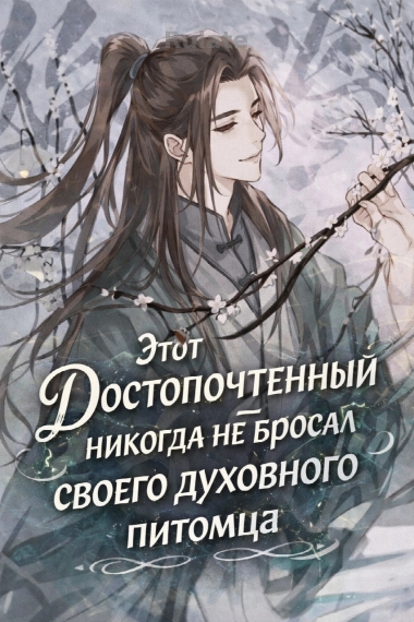 Этот Достопочтенный никогда не бросал своего духовного питомца - обложка ранобэ читать онлайн