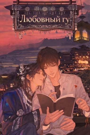 Любовный гу - обложка ранобэ читать онлайн