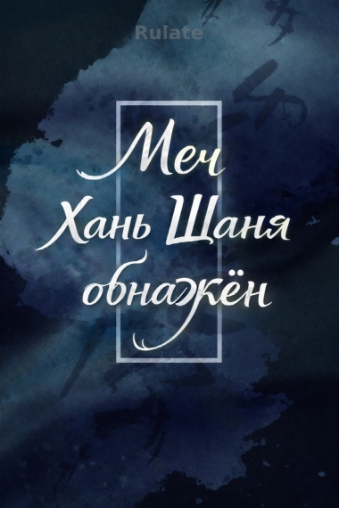 Меч Хань Шаня обнажён - обложка ранобэ читать онлайн