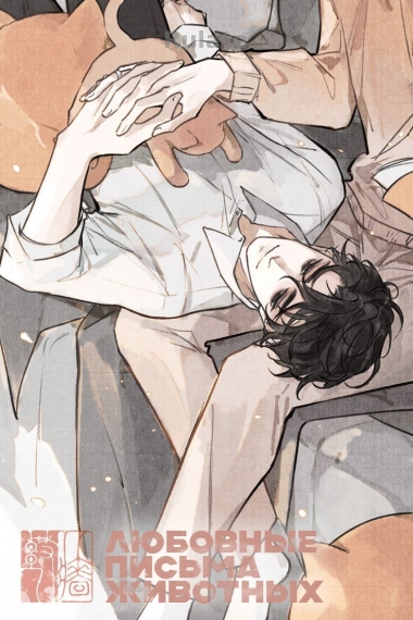 Любовные Письма Животных - обложка ранобэ читать онлайн