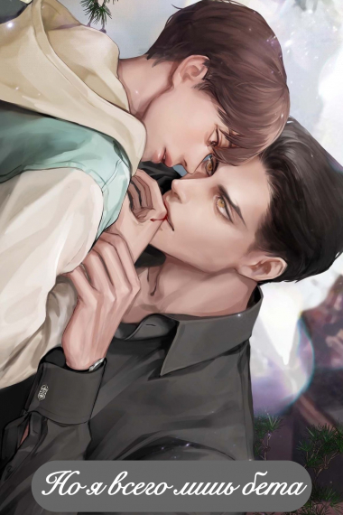 Но я всего лишь Бета [❤️] [Завершено✅] - обложка ранобэ читать онлайн