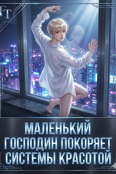 Маленький господин покоряет системы красотой - обложка ранобэ читать онлайн