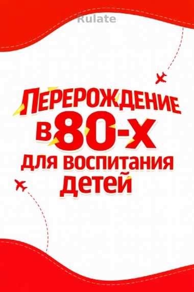 Перерождение в 80-х для воспитания детей - обложка ранобэ читать онлайн