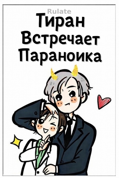 Тиран Встречает Параноика [Быстрая трансмиграция] - обложка ранобэ читать онлайн