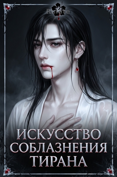 Искусство соблазнения тирана - обложка ранобэ читать онлайн