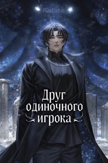 Друг одиночного игрока - обложка ранобэ читать онлайн