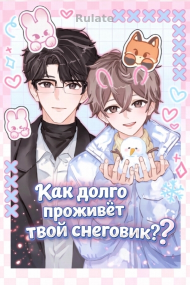 Как долго проживёт твой снеговик? [❤️][✅] - обложка ранобэ читать онлайн