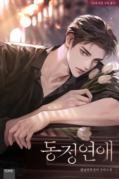 Любовь, рождённая из жалости - обложка ранобэ читать онлайн