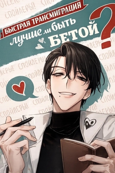 Быстрая трансмиграция: лучше ли быть бетой? - обложка ранобэ читать онлайн