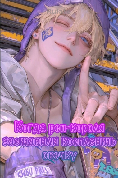 Когда рэп-короля заставили косплеить овечку - обложка ранобэ читать онлайн
