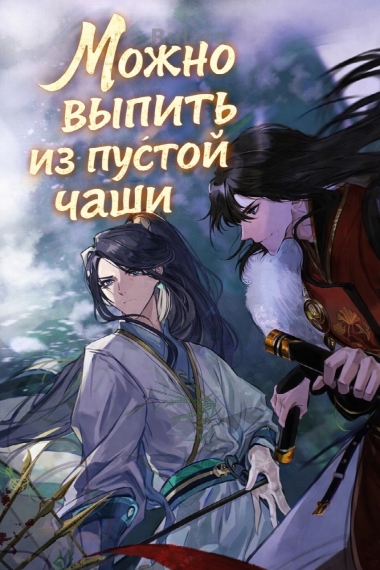 Можно выпить из пустой чаши - обложка ранобэ читать онлайн