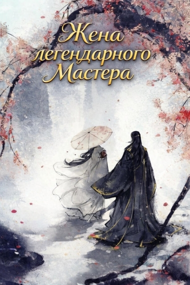 Жена легендарного мастера [❤️] - обложка ранобэ читать онлайн