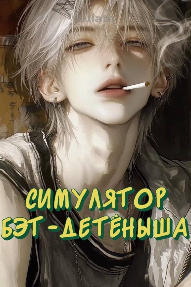 Симулятор бэт-детёныша - обложка ранобэ читать онлайн