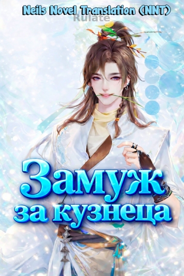 Замуж за кузнеца [💗] ✅ - обложка ранобэ читать онлайн