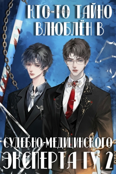 Кто-то тайно влюблён в судмедэксперта Гу 2 - обложка ранобэ читать онлайн