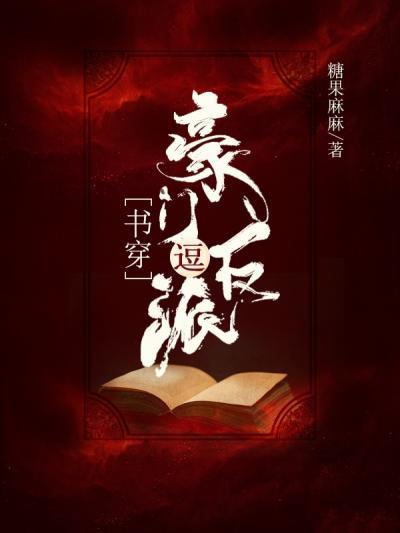 Переродился в Богатой Семье, Чтобы Подразнить Злодея - обложка ранобэ читать онлайн