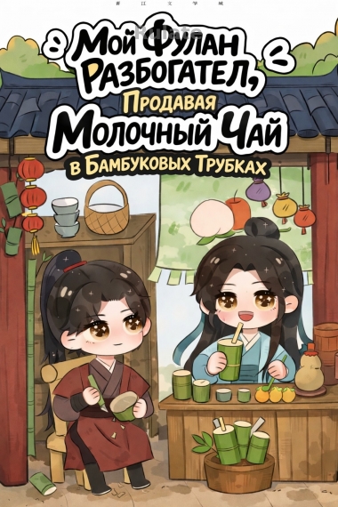 Мой Фулан Разбогател, Продавая Молочный Чай в Бамбуковых Трубках - обложка ранобэ читать онлайн