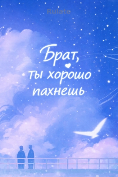 Брат, ты хорошо пахнешь [❤️] ✅ - обложка ранобэ читать онлайн