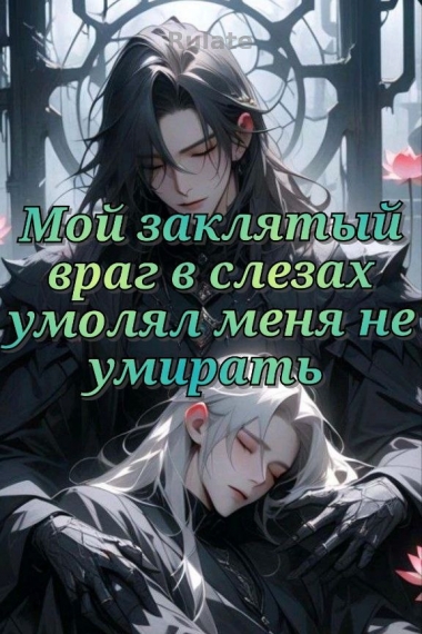 Мой заклятый враг в слезах умолял меня не умирать - обложка ранобэ читать онлайн