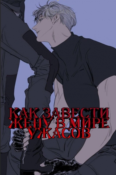 Как завести жену в мире ужасов [Бесконечный поток] - обложка ранобэ читать онлайн