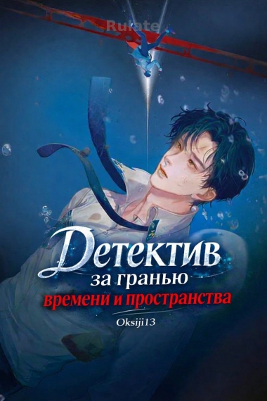 Детектив за гранью времени и пространства - обложка ранобэ читать онлайн