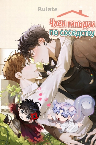 Член гильдии по соседству - обложка ранобэ читать онлайн