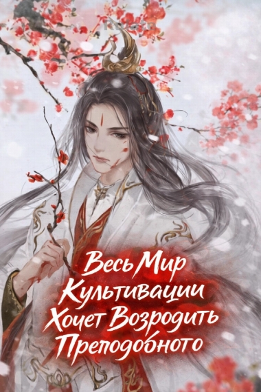 Весь Мир Культивации Хочет Возродить Преподобного - обложка ранобэ читать онлайн