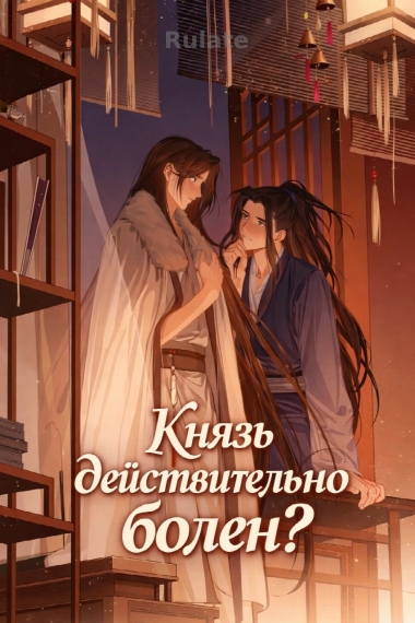 Князь болен (или нет?) - обложка ранобэ читать онлайн