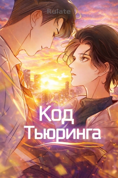 Код Тьюринга [❤️] - обложка ранобэ читать онлайн