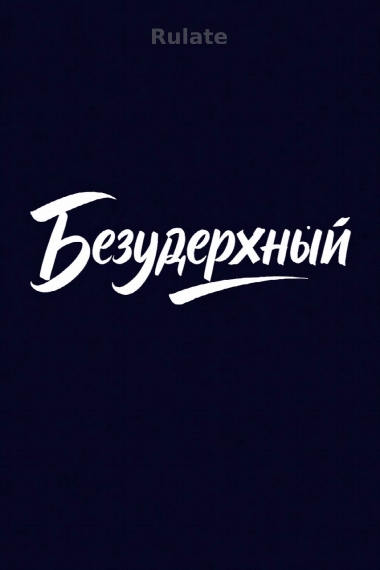 Безудержный - обложка ранобэ читать онлайн