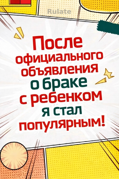 После официального объявления о браке с ребенком я стал популярным - обложка ранобэ читать онлайн