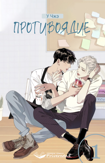 Противоядие - обложка ранобэ читать онлайн