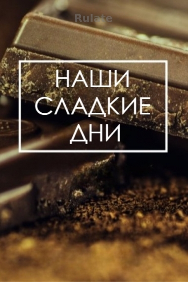Наши сладкие дни [💗] - обложка ранобэ читать онлайн