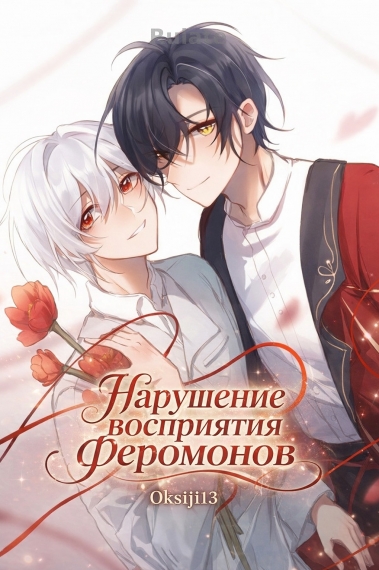 Нарушение восприятия феромонов - обложка ранобэ читать онлайн