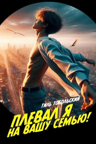 Плевал я на вашу семью - обложка ранобэ читать онлайн