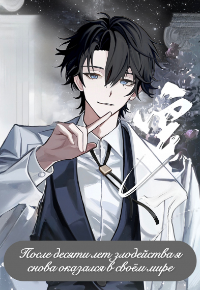 После десяти лет злодейства я снова оказался в своём мире[❤️] [Завершено✅] - обложка ранобэ читать онлайн