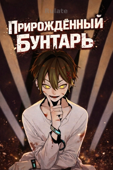 Прирождённый бунтарь - обложка ранобэ читать онлайн