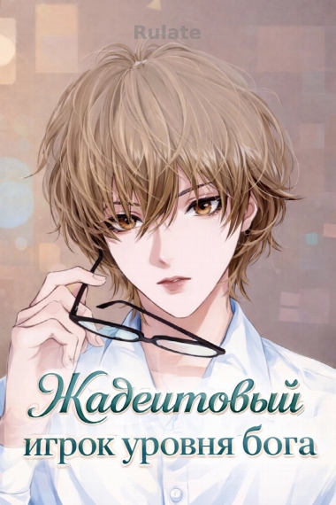 Жадеитовый игрок уровня бога - обложка ранобэ читать онлайн