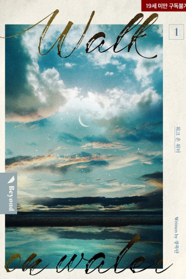 Идти по воде [❤️] - обложка ранобэ читать онлайн